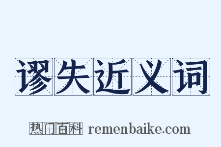 谬失近义词是什么意思的图片